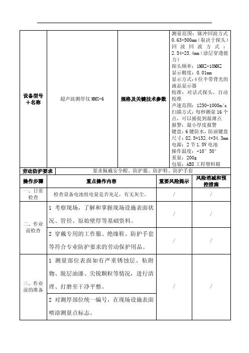 超声波测厚仪MMX-6操作规程