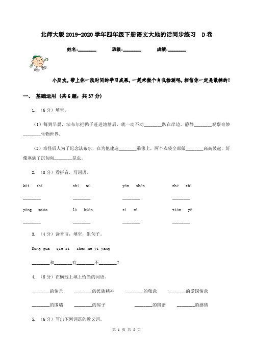 北师大版2019-2020学年四年级下册语文大地的话同步练习  D卷