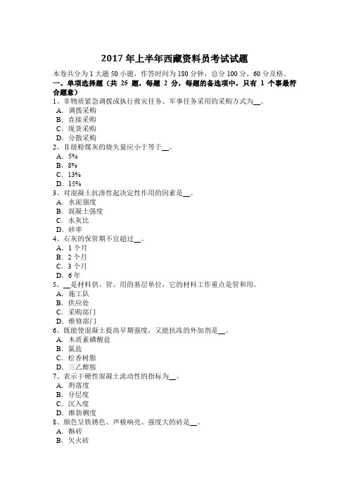 2017年上半年西藏资料员考试试题