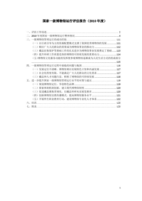 国家一级博物馆运行报告2010