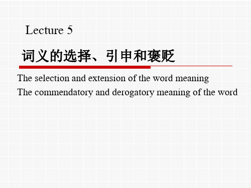 词义的选择、引申、褒贬