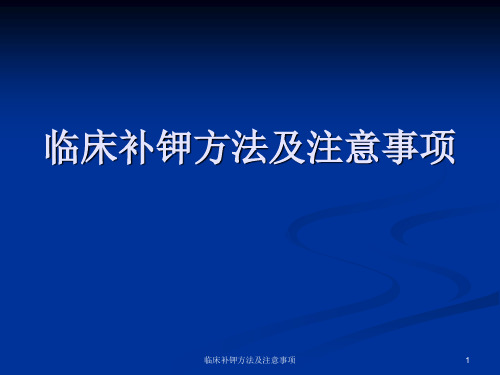 临床补钾方法及注意事项 ppt课件