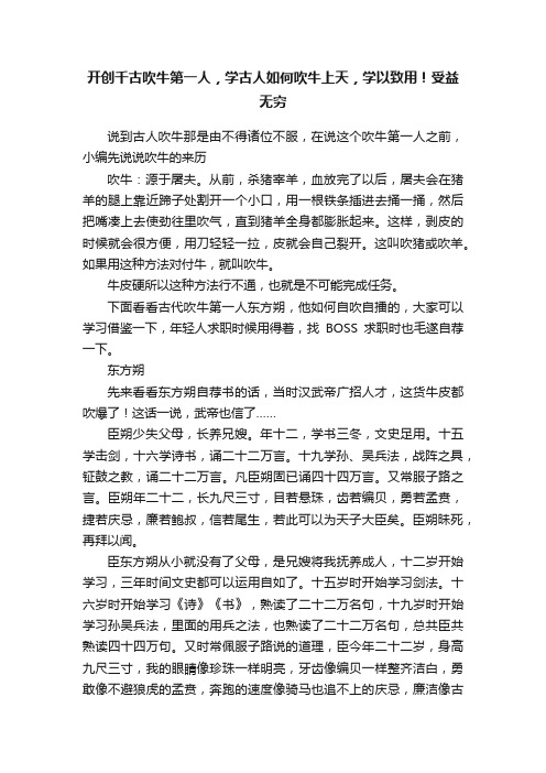 开创千古吹牛第一人，学古人如何吹牛上天，学以致用！受益无穷