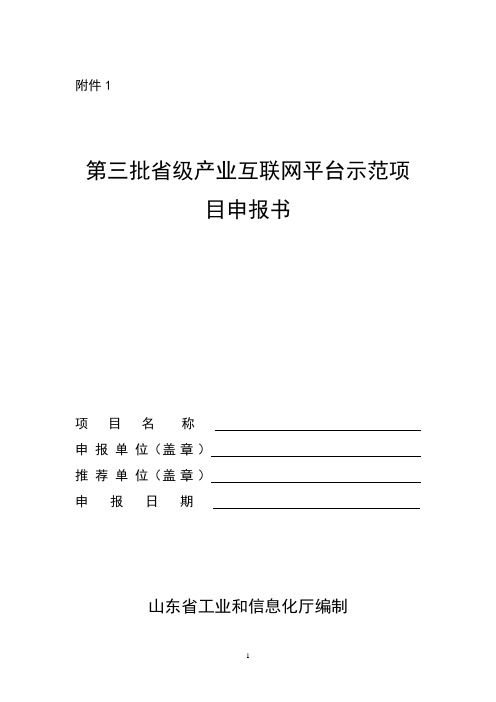 第三批山东省级产业互联网平台示范项目申报书