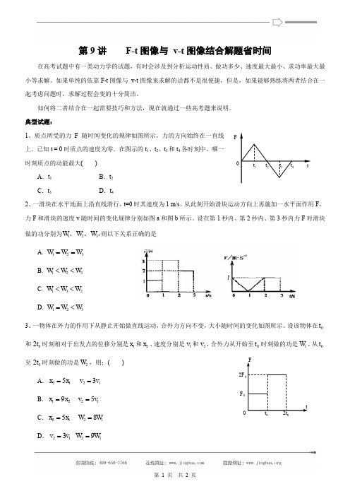 第9讲 F-t图像与v-t图像结合解题省时间