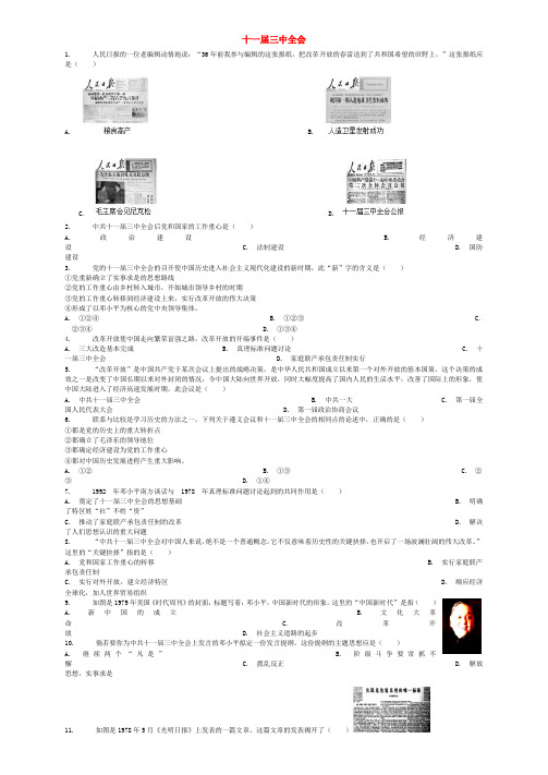 中考历史专项练习十一届三中全会含解析