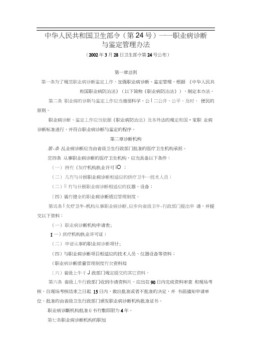 中华人民共和国卫生部令(第24号)——职业病诊断与鉴定管理办法(20200920233904)