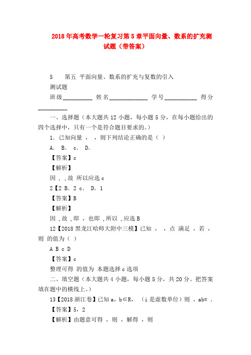 【高三数学试题精选】2018年高考数学一轮复习第5章平面向量、数系的扩充测试题(带答案)