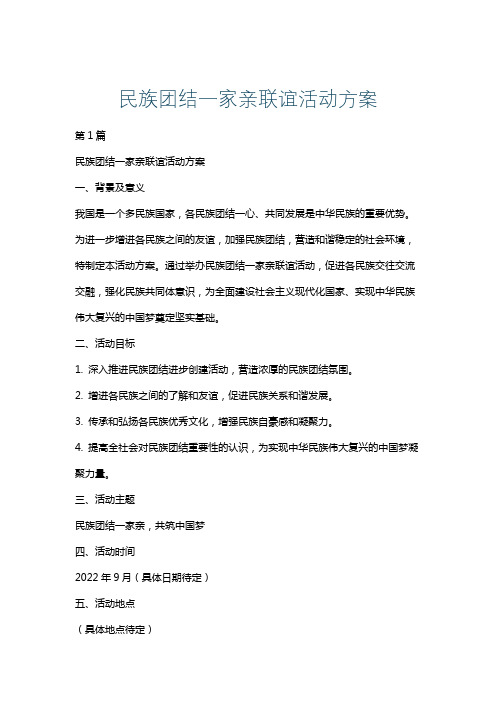 民族团结一家亲联谊活动方案