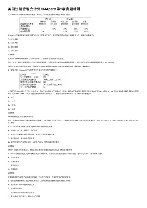 美国注册管理会计师CMApart1第2套真题精讲