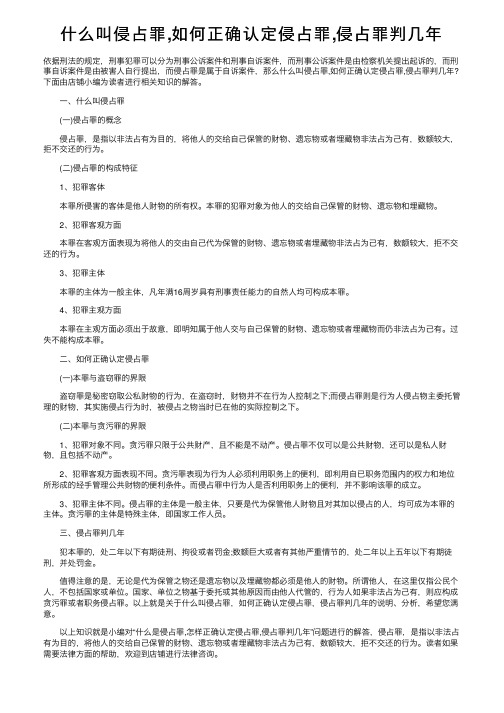 什么叫侵占罪,如何正确认定侵占罪,侵占罪判几年