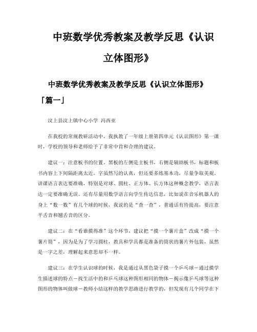 中班数学优秀教案及教学反思《认识立体图形》