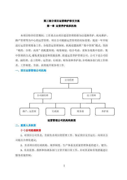 PPP项目运营维护移交方案