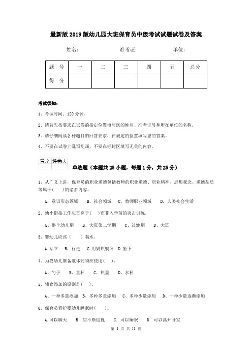 最新版2019版幼儿园大班保育员中级考试试题试卷及答案