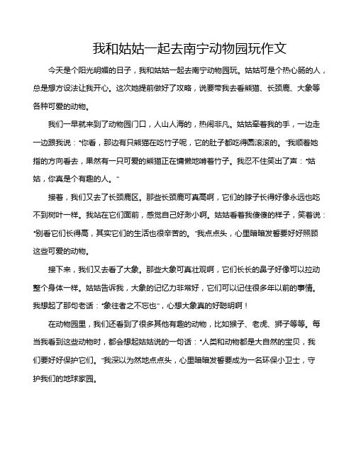 我和姑姑一起去南宁动物园玩作文