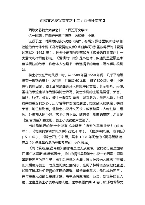 西欧文艺复兴文学之十二：西班牙文学2