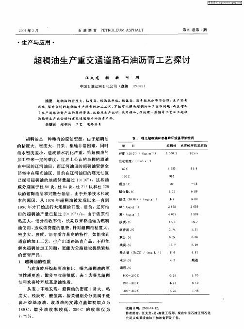 超稠油生产重交通道路石油沥青工艺探讨