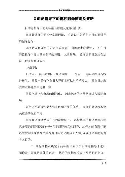 目的论指导下的商标翻译原则及策略