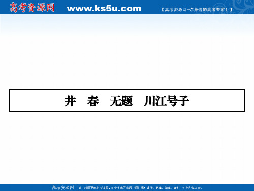 2019-2020学年人教语文选修中国现代诗歌散文欣赏课件:诗歌 第1单元 井 春 无题 川江号子