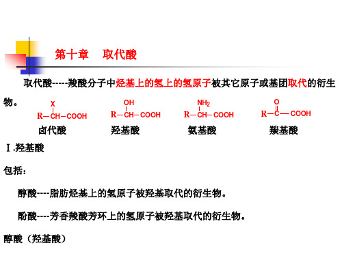 有机化学第11章取代酸