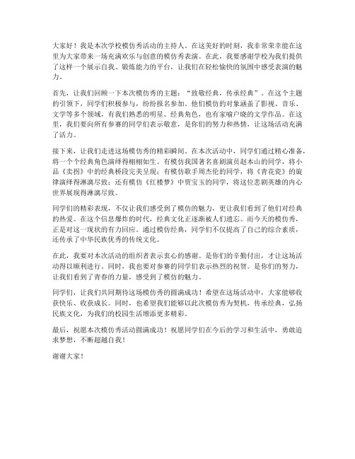 学校模仿秀老师发言稿范文