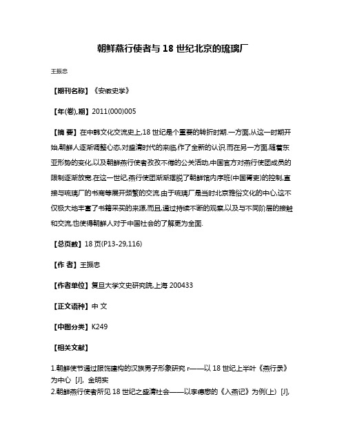 朝鲜燕行使者与18世纪北京的琉璃厂