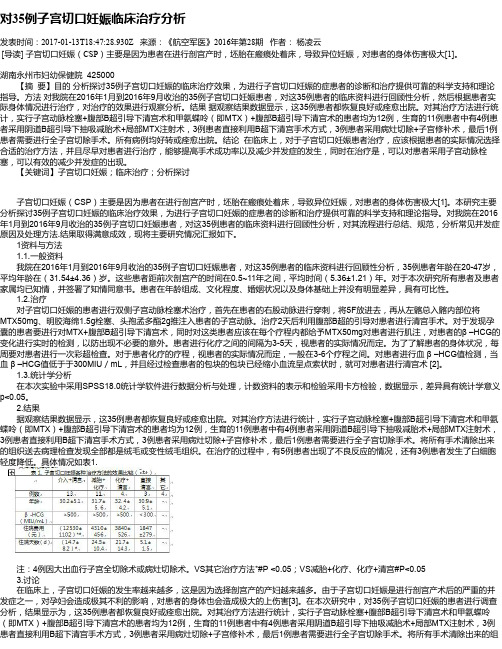 对35例子宫切口妊娠临床治疗分析