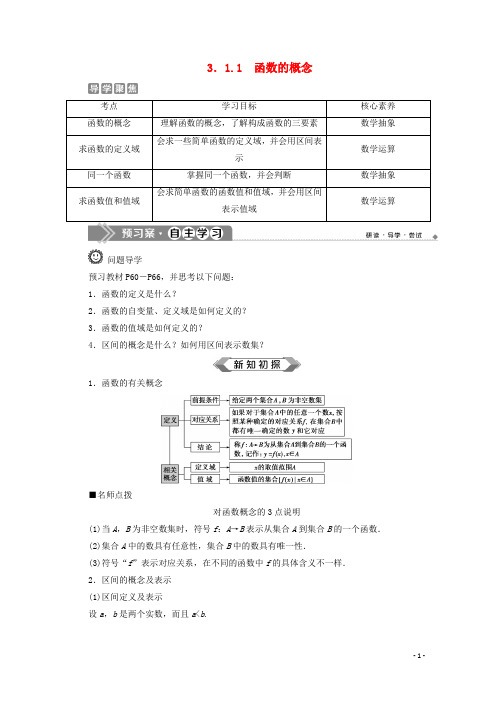 高中数学第三章函数概念与性质3.1.1函数的概念教师用书新人教A版必修第一册