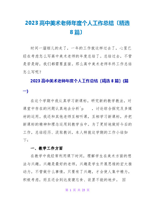 2023高中美术老师年度个人工作总结(精选8篇)