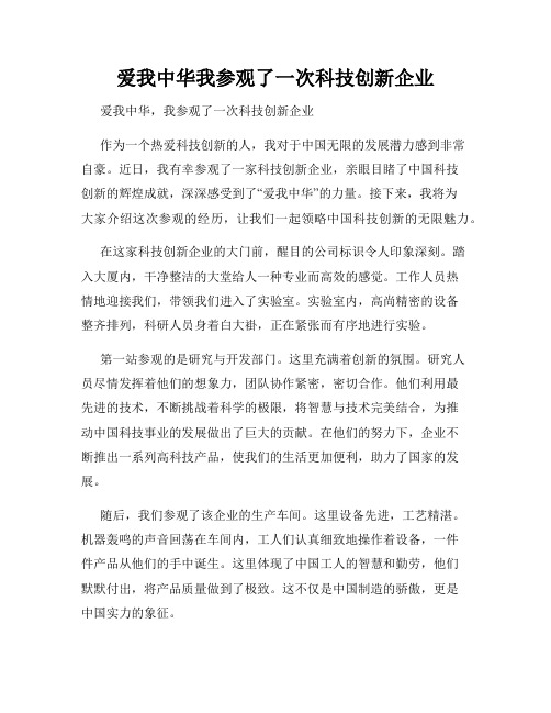 爱我中华我参观了一次科技创新企业