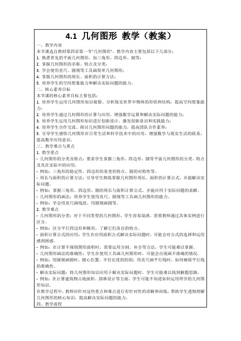 4.1几何图形教学(教案)