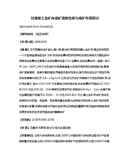 甘肃寨上金矿床成矿流体性质与成矿作用探讨