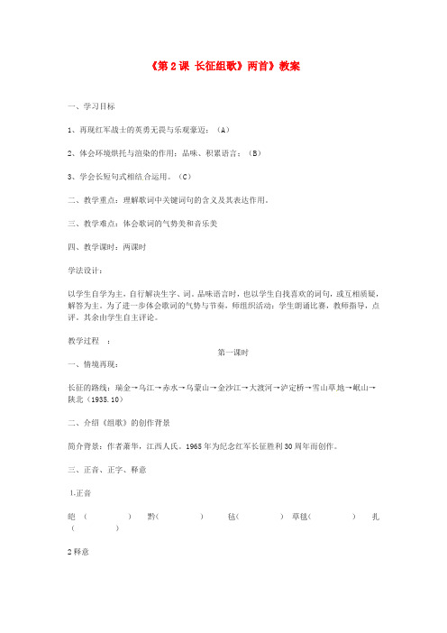 【最新精选】苏教初中语文八上《2《长征组歌》两首》word教案 (5)