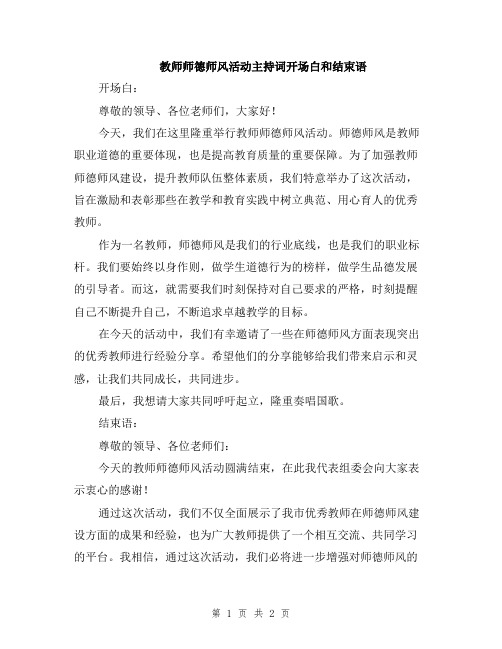 教师师德师风活动主持词开场白和结束语