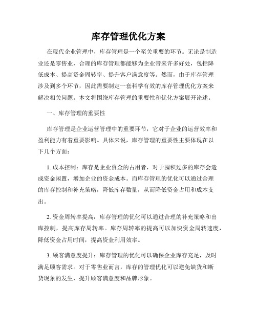 库存管理优化方案