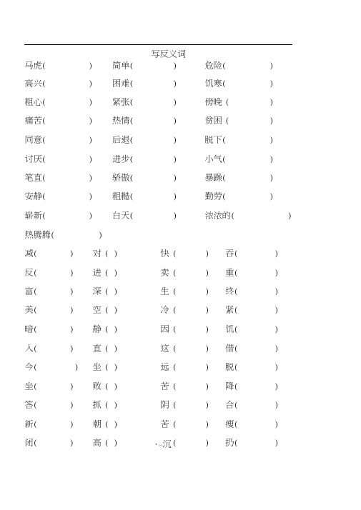 二年级近义词反义词练习大全