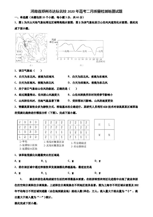 河南省郑州市达标名校2020年高考二月质量检测地理试题含解析