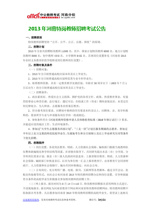 2013年河南特岗教师招聘考试公告