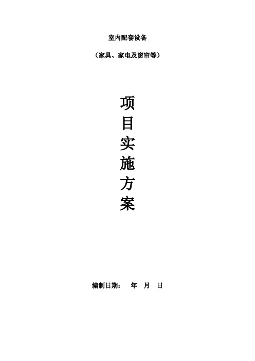 家具家电窗帘等采购项目实施方案