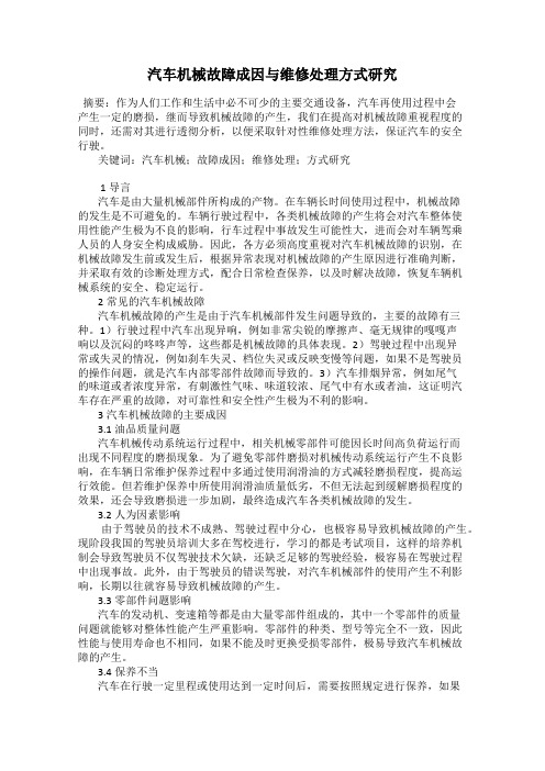 汽车机械故障成因与维修处理方式研究