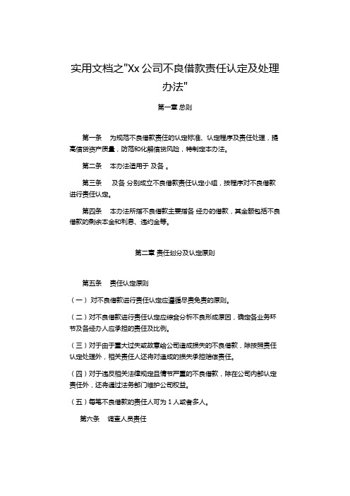 实用文档之不良贷款责任认定及处理办法