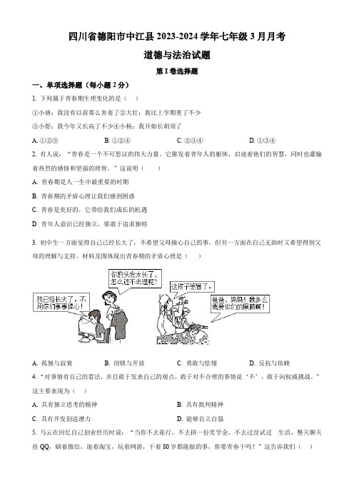 四川省德阳市中江县2023-2024学年七年级3月月考道德与法治试题(原卷版)