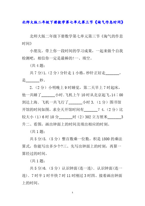 北师大版二年级下册数学第七单元第三节《淘气作息时间》