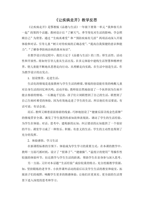人教版 小学品德与生活 一年级下《让疾病走开》教学反思