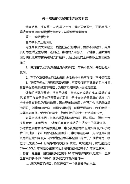 关于戒烟的倡议书精选范文五篇