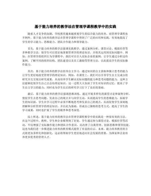 基于能力培养的教学法在管理学课程教学中的实践