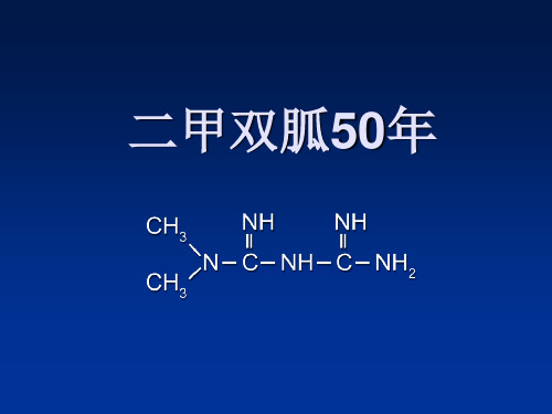 二甲双胍50年用药历史