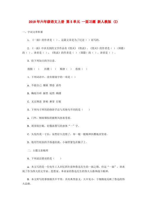 (小学教育)2019年六年级语文上册 第5单元 一面习题 新人教版 (I)