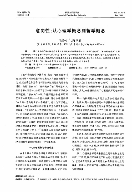 意向性:从心理学概念到哲学概念