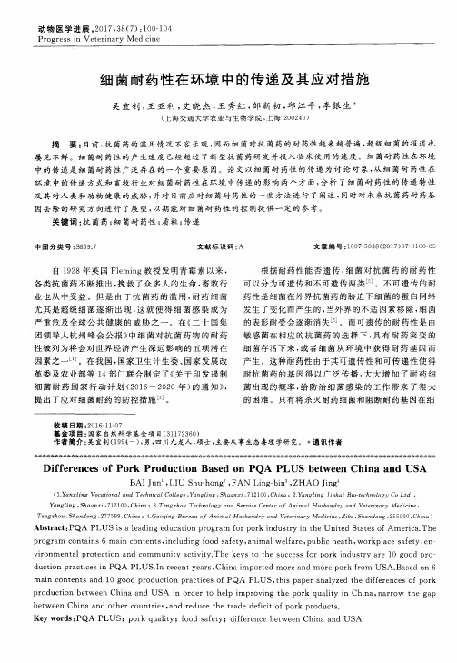 细菌耐药性在环境中的传递及其应对措施